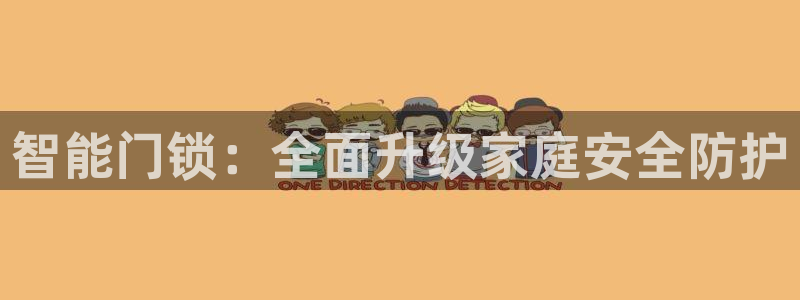 金年会活动：智能门锁：全面升级家庭安全防护