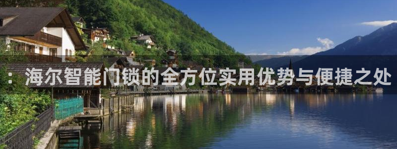 金年会电子游戏：：海尔智能门锁的全方位实用优势与便捷之处