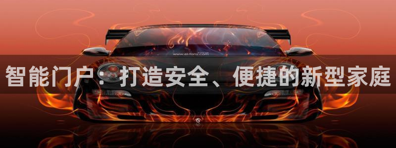 金年会注册官网：智能门户：打造安全、便捷的新型家庭