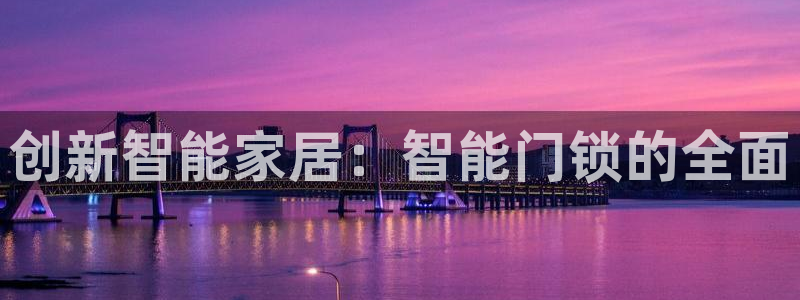 6766金年会：创新智能家居：智能门锁的全面