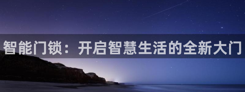 金帆年会2017：智能门锁：开启智慧生活的全新大门