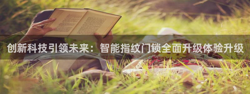 世纪金源年会：创新科技引领未来：智能指纹门锁全面升级体验升级