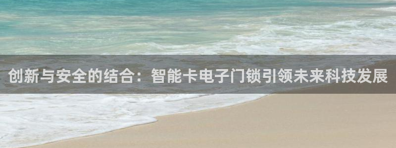 jinnianhui 金年会：创新与安全的结合：智能卡电子门