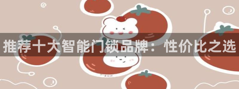 6766金年会：推荐十大智能门锁品牌：性价比之选