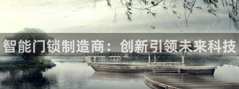 金年会娱乐和马竞：智能门锁制造商：创新引领未来科技