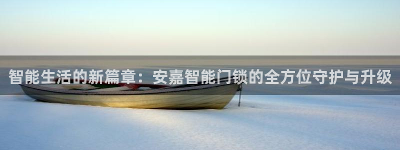 jinnian金年会：智能生活的新篇章：安嘉智能门锁的全方位