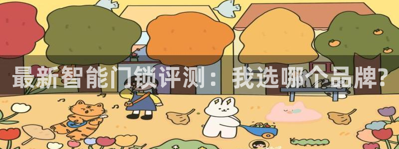 金年会体育平台在线登录：最新智能门锁评测：我选哪个品牌?