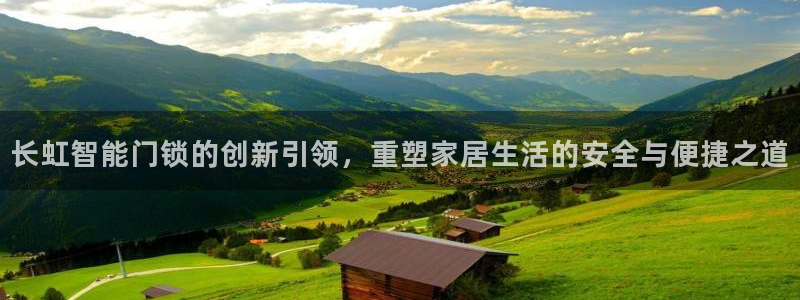 金年会娱乐下载app：长虹智能门锁的创新引领，重塑家居生活的