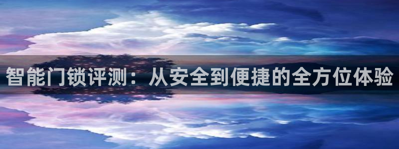 金雅陶瓷年会现场：智能门锁评测：从安全到便捷的全方位体验