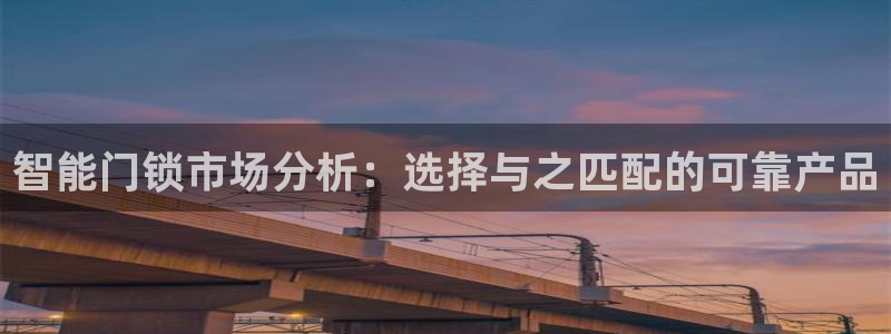 金诚集团年会：智能门锁市场分析：选择与之匹配的可靠产品