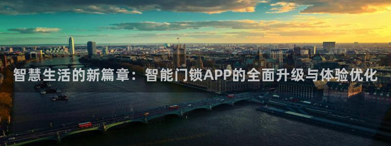 金年会官网登入：智慧生活的新篇章：智能门锁APP的全面升级与