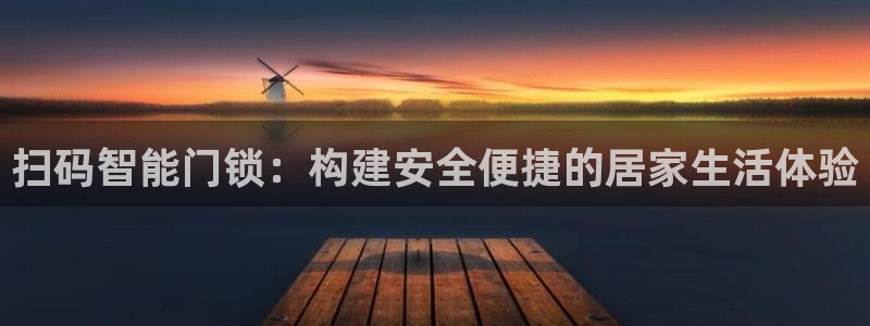 亚博金年会：扫码智能门锁：构建安全便捷的居家生活体验