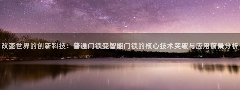 金年会娱乐app：改变世界的创新科技：普通门锁变智能门锁的核