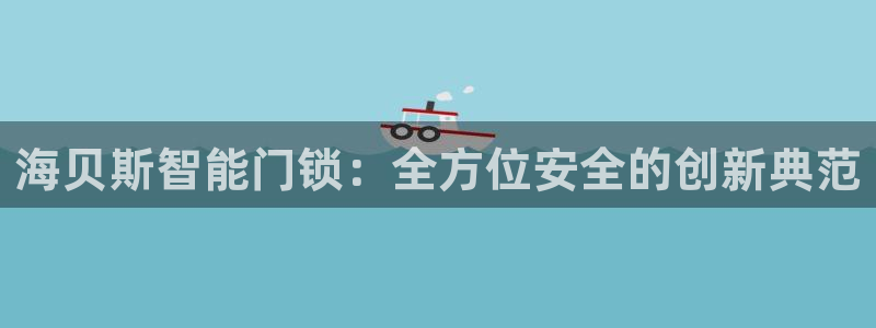陆金所 年会：海贝斯智能门锁：全方位安全的创新典范