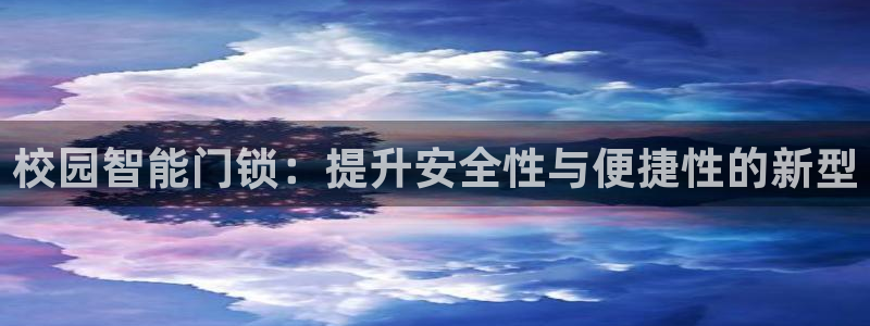 金年会平台：校园智能门锁：提升安全性与便捷性的新型