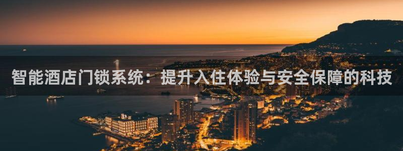 金年会黑平台：智能酒店门锁系统：提升入住体验与安全保障的科技