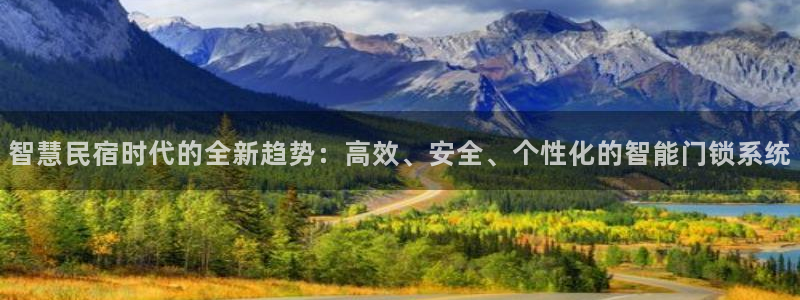 金年会体育在线登录：智慧民宿时代的全新趋势：高效、安全、个性