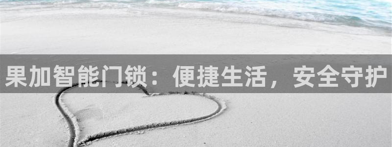 金年会APP下载：果加智能门锁：便捷生活，安全守护