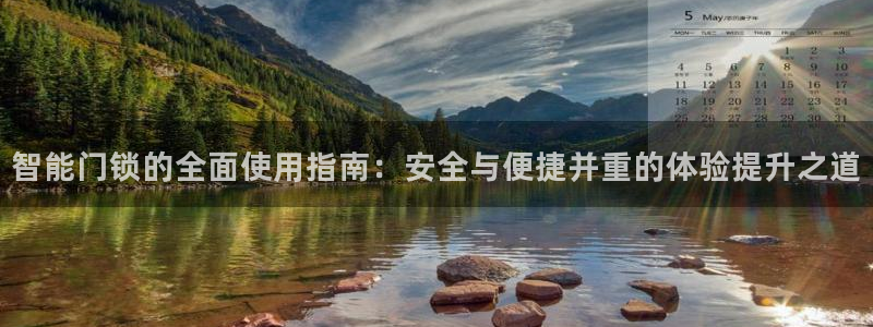 金年会com：智能门锁的全面使用指南：安全与便捷并重的体验提
