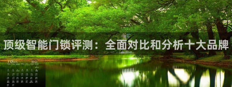金年会6766：顶级智能门锁评测：全面对比和分析十大品牌