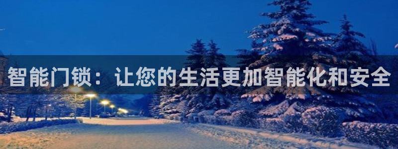 金年会体育平台：智能门锁：让您的生活更加智能化和安全