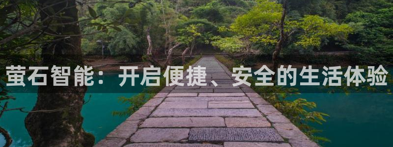 金年会APP黑钱：萤石智能：开启便捷、安全的生活体验