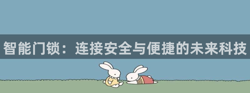 金年会电子：智能门锁：连接安全与便捷的未来科技