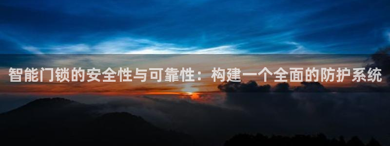 金年会手机官网：智能门锁的安全性与可靠性：构建一个全面的防护