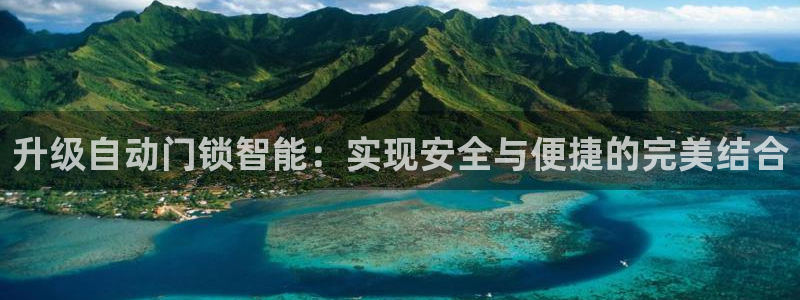 金年会手机网页版登录：升级自动门锁智能：实现安全与便捷的完美
