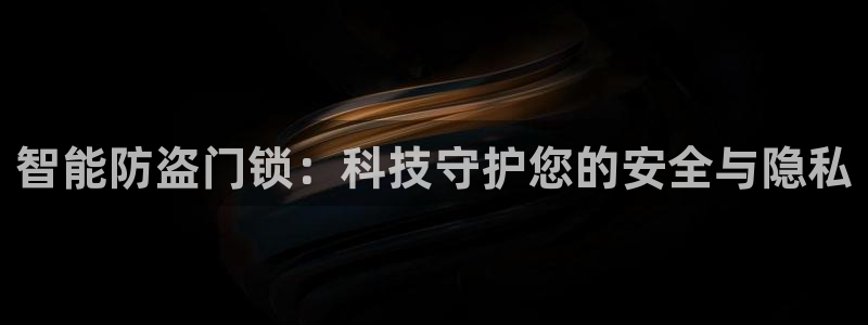 金年会体育官网在线：智能防盗门锁：科技守护您的安全与隐私