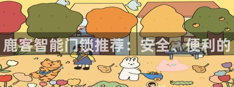 金年会吧：鹿客智能门锁推荐：安全、便利的