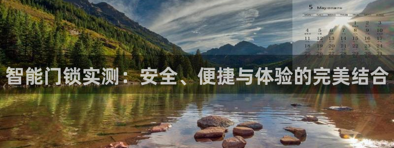 金年会注册官网：智能门锁实测：安全、便捷与体验的完美结合