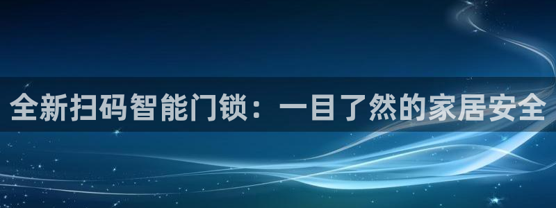金年会拼音：全新扫码智能门锁：一目了然的家居安全