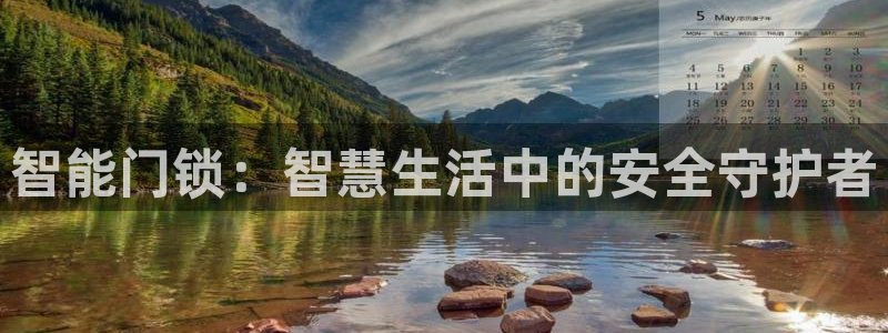 金年会活动策划：智能门锁：智慧生活中的安全守护者