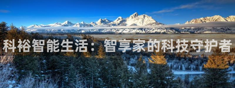 金年会活动：科裕智能生活：智享家的科技守护者