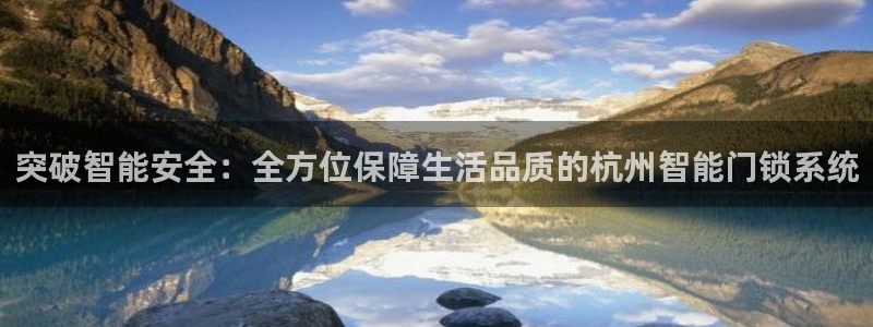 金年会手机登录：突破智能安全：全方位保障生活品质的杭州智能门